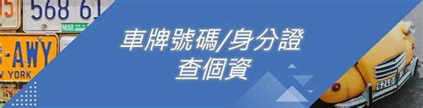 車牌號碼查車主|怎麼查車牌車主？這3個方法可查資料